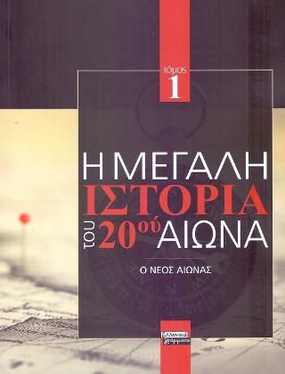 Φωτογραφία από Η Μεγάλη Ιστορία του 20ού Αιώνα: Τόμος 1ος