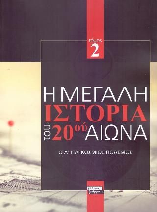 Φωτογραφία από Η Μεγάλη Ιστορία του 20ού Αιώνα: Τόμος 2ος