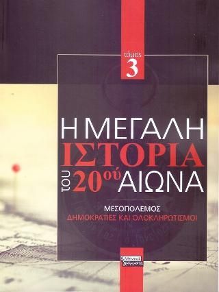 Φωτογραφία από Η Μεγάλη Ιστορία του 20ού Αιώνα: Τόμος 3ος