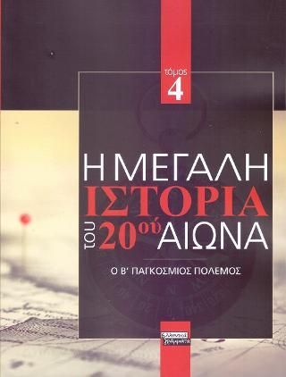 Φωτογραφία από Η Μεγάλη Ιστορία του 20ού Αιώνα: Τόμος 4ος
