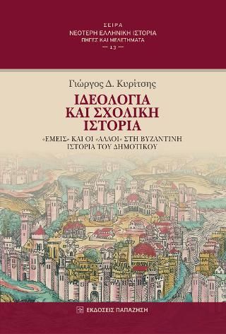 Φωτογραφία από Ιδεολογία και σχολική ιστορία