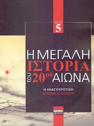 Φωτογραφία από Η Μεγάλη Ιστορία του 20ού Αιώνα: Τόμος 5ος