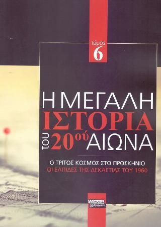 Φωτογραφία από Η Μεγάλη Ιστορία του 20ού Αιώνα: Τόμος 6ος