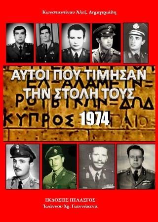Φωτογραφία από Αυτοί που τίμησαν την στολή τους - Κύπρος 1974