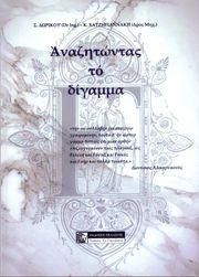 Φωτογραφία από Ἀναζητώντας τό δίγαμμα