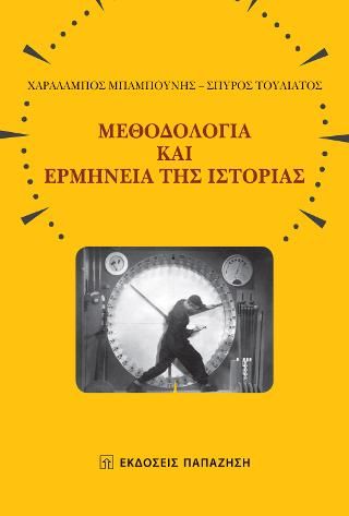 Φωτογραφία από Μεθοδολογία και ερμηνεία της ιστορίας