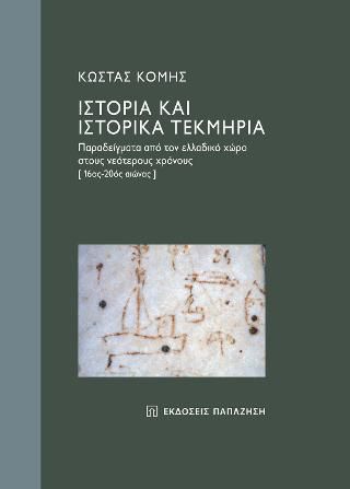 Φωτογραφία από Ιστορία και ιστορικά τεκμήρια