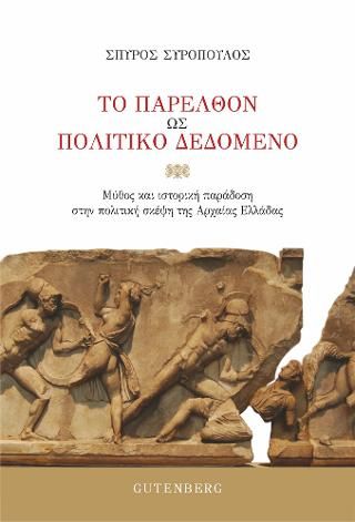 Φωτογραφία από Το Παρελθόν ως Πολιτικό Δεδομένο 