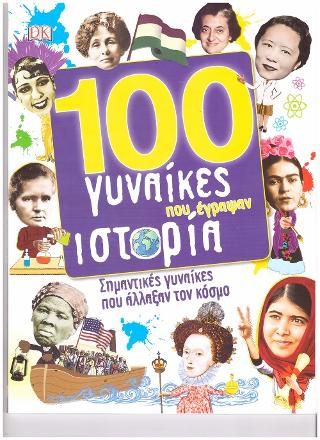 Φωτογραφία από 100 γυναίκες που έγραψαν ιστορία