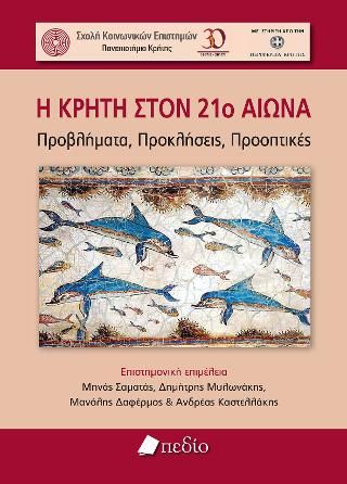 Φωτογραφία από Η Κρήτη στον 21ο αιώνα