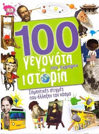 Φωτογραφία από 100 γεγονότα που έγραψαν ιστορία