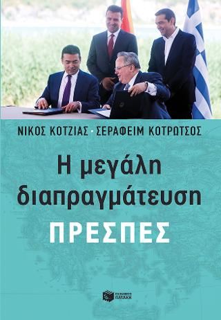 Φωτογραφία από Η μεγάλη διαπραγμάτευση - Πρέσπες