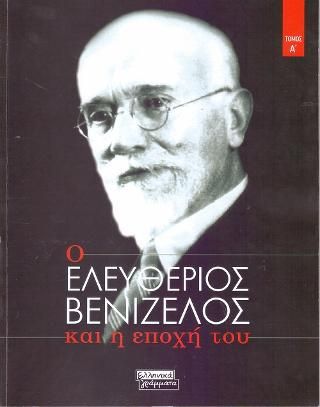 Φωτογραφία από Ο Ελευθέριος Βενιζέλος και η εποχή του τόμος Α