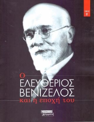 Φωτογραφία από Ο Ελευθέριος Βενιζέλος και η Εποχή του τόμος Β