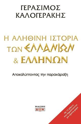 Φωτογραφία από Η αληθινή ιστορία των Ελλάνιων και Ελλήνων