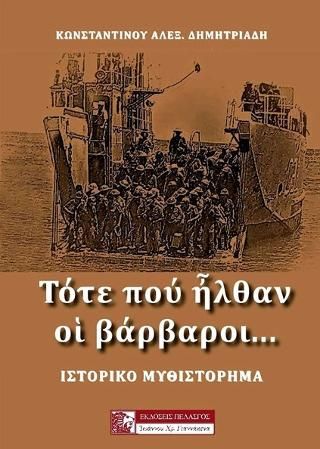Φωτογραφία από Τότε που ήλθαν οι βάρβαροι