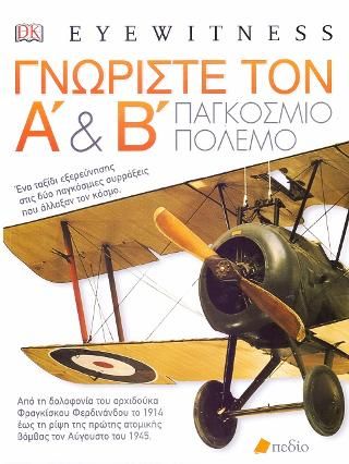 Φωτογραφία από Γνωρίστε τον Α & Β Παγκόσμιο Πόλεμο