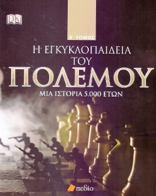 Φωτογραφία από Η Εγκυκλοπαίδεια του Πολέμου B' Τόμος