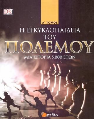 Φωτογραφία από Η εγκυκλοπαίδεια του πολέμου Τόμος Α