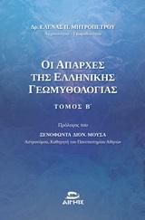 Φωτογραφία από Οι Απαρχἐς της Ελληνικής Γεωμυθολογίας Τόμος Β΄