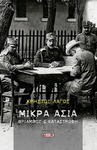 Φωτογραφία από Μικρά Ασία