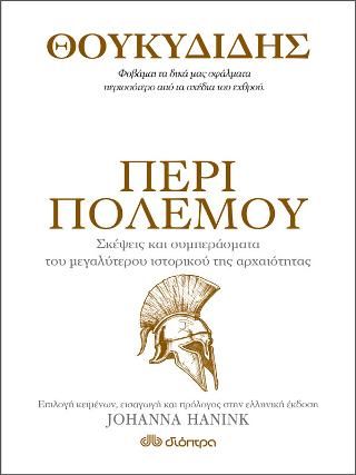 Φωτογραφία από Θουκυδίδης - Περί πολέμου