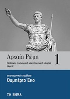 Φωτογραφία από Αρχαία Ρώμη: Πολιτική, οικονομική και κοινωνική ιστορία