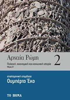 Φωτογραφία από Αρχαία Ρώμη: Πολιτική, οικονομική και κοινωνική ιστορία