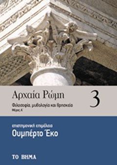 Φωτογραφία από Αρχαία Ρώμη: Φιλοσοφία, μυθολογία και θρησκεία
