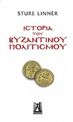 Φωτογραφία από Ιστορία του βυζαντινού πολιτισμού