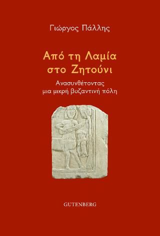Φωτογραφία από Από τη Λαμία στο Ζητούνι