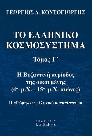 Φωτογραφία από Το Ελληνικό Κοσμοσύστημα - Τόμος Γ’