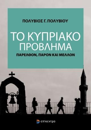 Φωτογραφία από Το Κυπριακό Πρόβλημα