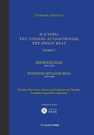Φωτογραφία από Η ιστορία της τοπικής αυτοδιοίκησης της νήσου Κέας Τόμος Γ’