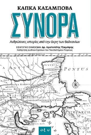 Φωτογραφία από Σύνορα: Ανθρώπινες ιστορίες  από την άκρη των Βαλκανίων