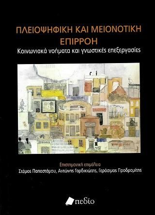 Φωτογραφία από Πλειοψηφική και Μειονοτική Επιρροή