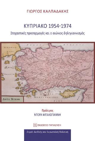 Φωτογραφία από Κυπριακό 1954-1974