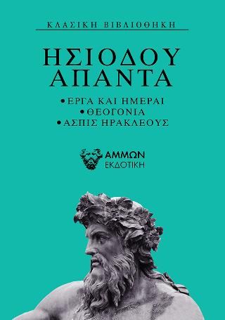 Φωτογραφία από Ησίοδου Άπαντα