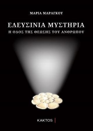 Φωτογραφία από Ελευσίνια μυστήρια