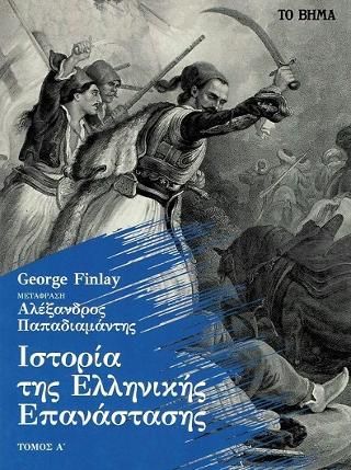 Φωτογραφία από Ιστορία της Ελληνικής Επανάστασης 
