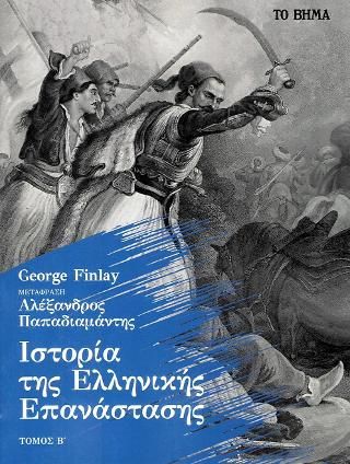 Φωτογραφία από Ιστορία της Ελληνικής Επανάστασης 