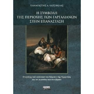 Φωτογραφία από Η Συμβολή της Περιοχής των Γαργαλιάνων στην Επανάσταση