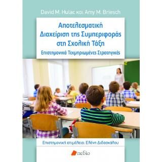Φωτογραφία από Αποτελεσματική Διαχείριση της Συμπεριφοράς στη Σχολική Τάξη