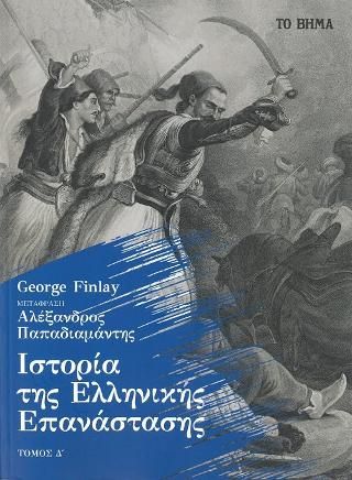 Φωτογραφία από Ιστορία της Ελληνικής Επανάστασης 