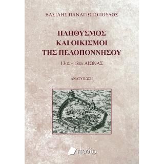 Φωτογραφία από Πληθυσμός και Οικισμοί της Πελοποννήσου