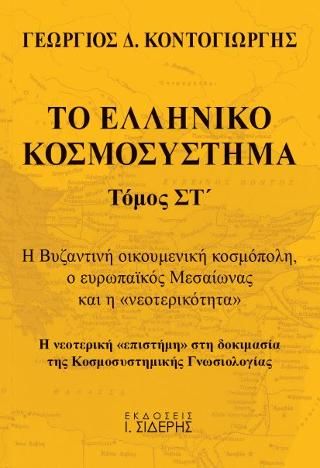 Φωτογραφία από Το Ελληνικό Κοσμοσύστημα - Τόμος ΣΤ’