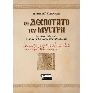 Φωτογραφία από Το Δεσποτάτο του Μυστρά