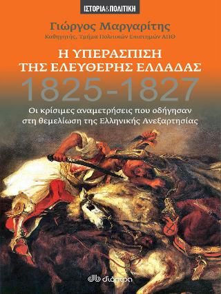 Φωτογραφία από Η Υπεράσπιση της Ελεύθερης Ελλάδας