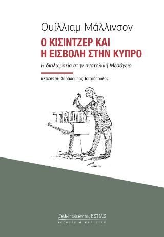 Φωτογραφία από Ο Κίσιντζερ και η εισβολή στην Κύπρο:
