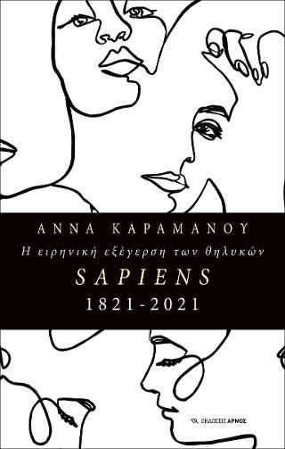 Φωτογραφία από Η ειρηνική εξέγερση των θηλυκών SAPIENS